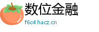 数位金融