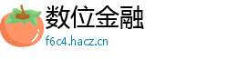数位金融
